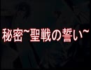 【Mikuo, KAITO, Lily】秘密~聖戦の誓い~ 【Eng Sub】
