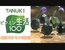 【実況プレイ】ピクミン生活③【ピクミン3】