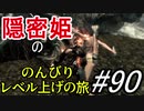 【字幕】スカイリム 隠密姫の のんびりレベル上げの旅　Part90