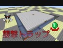【マインクラフト】襲撃トラップ（Minecraft JE 1.14.4）