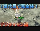 【デジモンワールド】１世代目で完全体へ進化！デジタマモン編【実況】