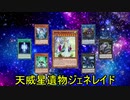 【遊戯王ADS】天威星遺物ジェネレイド
