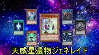 【遊戯王ADS】天威星遺物ジェネレイド