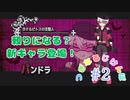 【二人実況】つぎなるじけんぼ part２【アルネの事件簿 Case２】