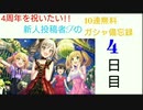 【デレステ】4周年を祝いたい!!新人投稿者Pの無料10連ガシャ備忘録【4日目】