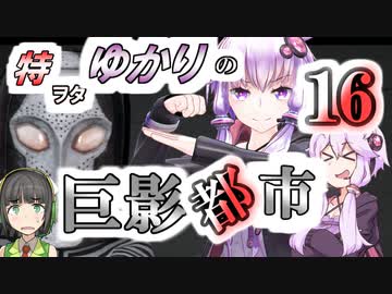 特ヲタゆかりの巨影都市 Vol.16【VOICEROID実況】