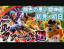 【モンスト実況】顔色が悪いニルヴァーナ廻さん初降臨！【初見・初日】