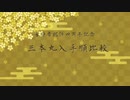 【審神者親子の】三本丸入手順比較【就任四周年記念】