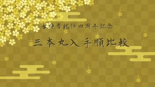 【審神者親子の】三本丸入手順比較【就任四周年記念】