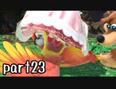 スマブラSP実況 part23【ノンケ対戦記☆VIPビッチの挑戦！　VSバンジョー＆カズーイ】