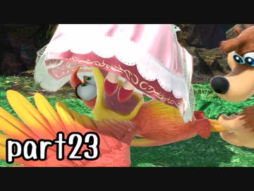 スマブラSP実況 part23【ノンケ対戦記☆VIPビッチの挑戦！　VSバンジョー＆カズーイ】