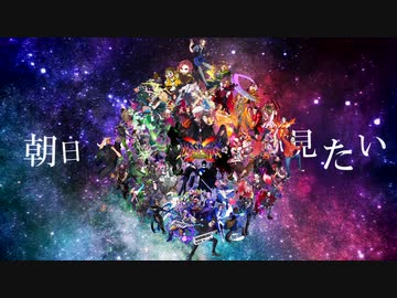 【祝10周年】君の未来は汚させない！【50人コラボ】