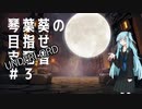 【Dota Underlords】琴葉葵の目指せ支配者#3【VOICEROID実況プレイ】