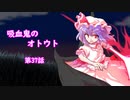 【幻想入り】　吸血鬼のオトウト　第37話
