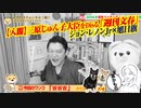 【入閣】三原じゅん子大臣を「政治家失格」と週刊文春。ジョン・レノンJr＆旭日旗ＶＳあの人々#566Restart425