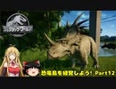【JWE】恐竜島を経営しよう!　Part12【ゆっくり＆弦巻マキ実況】