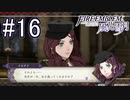 シスコンによるファイアーエンブレム風花雪月実況プレイ　part16【初見ハード】