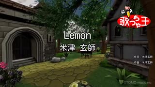 【カラオケ】Lemon/米津 玄師