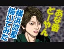 え!?どーやんが真犯人なの!?黒島ちゃんが黒幕!?【横浜流星】あなたの番です最終回直前～いざお絵評論あな番編vol.3～