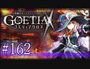 【#162】ゴエティアクロス◆悪魔少女×マルチプレイRPG【実況】