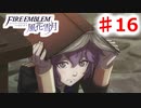 【FE　風花雪月】思考雑魚っ端のプレイ日記 #16