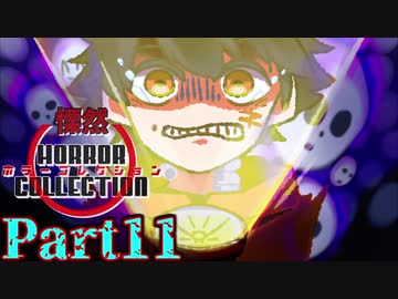 慄然！ホラーコレクション【実況】#11