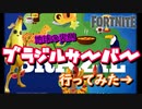【フォートナイト】ブラジルサーバーでキル取るまで終われま10