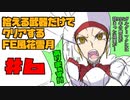 【FE風花雪月】遺留品縛り part6 【ゆっくり実況】