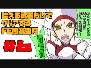【FE風花雪月】遺留品縛り part6 【ゆっくり実況】