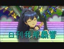 日刊 我那覇響 第2192号 「READY!!」 【ソロ】