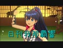 日刊 我那覇響 第2193号 「自分REST@RT」 【ソロ】