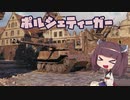 【WoT】 東北きりたんの秋田流戦車道RX Part8