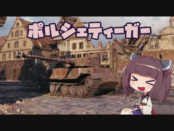 【WoT】 東北きりたんの秋田流戦車道RX Part8