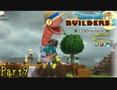 【実況】アレをしたいからアレを用意して(意味深)《ドラゴンクエストビルダーズ2》 Par9