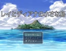 俺TSUEEE！な冒険譚 【レイとディアナの小さな島　実況】 part1