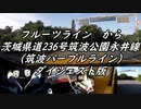 【車載動画】またまたマニュアル車を堪能してみた１４【フルーツライン・筑波パープルライン（ダイジェスト版）】