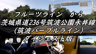 【車載動画】またまたマニュアル車を堪能してみた１４【フルーツライン・筑波パープルライン（ダイジェスト版）】