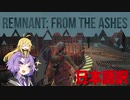 【Remnant From the Ashes】探求者のなしきさん 2day