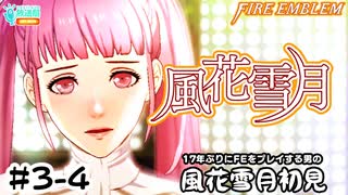 【ファイアーエムブレム 風花雪月（金鹿・ハード・クラシック）】17年ぶりにFEを初見プレイ part18