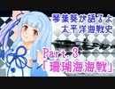 【琴葉葵が語るよ】 太平洋海戦史Part.3「珊瑚海海戦」