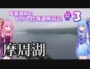 琴葉姉妹のひがし北海道旅行記 #3《摩周湖編》釧網本線で摩周湖へ