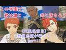 【初見実況】教員志望が行く！【FE風花雪月】part11