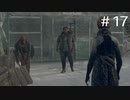 【DETROIT】アンドロイドがいる世界で【#17】