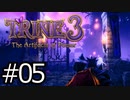 #05【TRINE3】再び！謎解きとおじいちゃん介護の旅【はやしるk@】