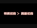 『将棋の初段』は『囲碁の初段』より難しい