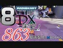 初日から始める！日刊マリオカート8DX実況プレイ863日目