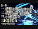 【FGO】清姫生存パ~story log~LB3#05 (11節-3～13節-2)