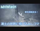 【MHWI：アイスボーン】新米ハンター極寒セリエナ生活#01～ストーリー編～【ゲーム実況】