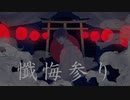 【UTAUカバー】懺悔参り / 闇音レンリ MV