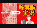 【お客様は】ニンテンドーダイレクト 2019.9.5 実況【神様です】